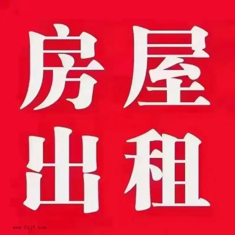 两种租房形式...